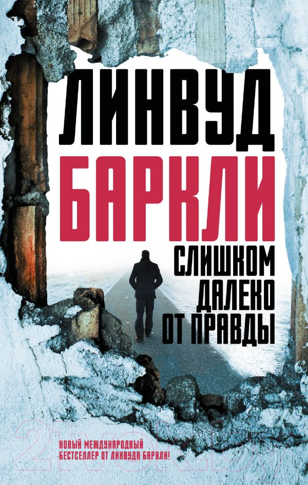 Художественная книга АСТ Слишком далеко от правды (Баркли Л.) — фото 1