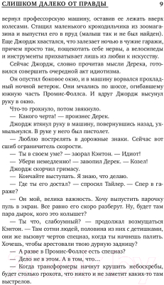 Книга АСТ Слишком далеко от правды (Баркли Л.)