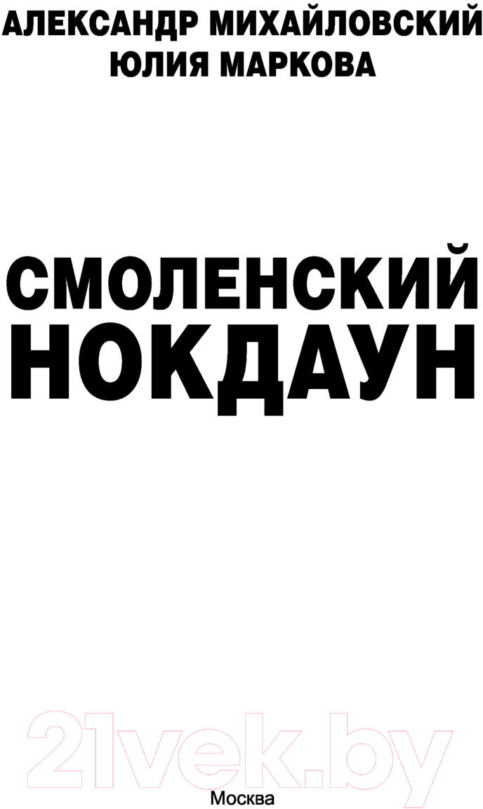 Художественная книга АСТ Смоленский нокдаун (Михайловский А.Б., Маркова Ю.В.) — фото 2