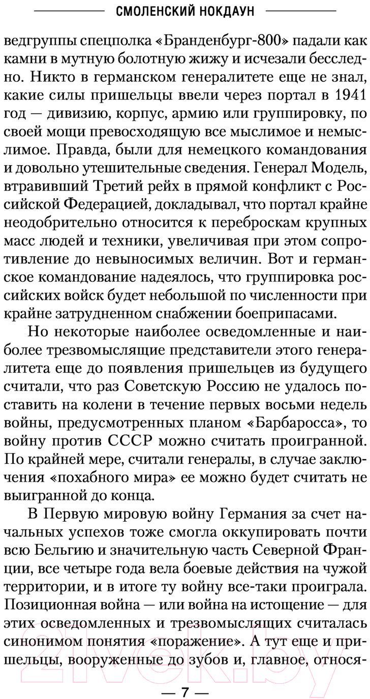 Художественная книга АСТ Смоленский нокдаун (Михайловский А.Б., Маркова Ю.В.) — фото 6