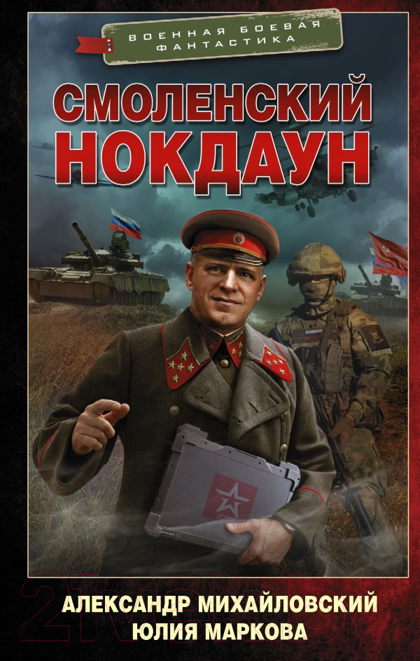 Художественная книга АСТ Смоленский нокдаун (Михайловский А.Б., Маркова Ю.В.) — фото 1