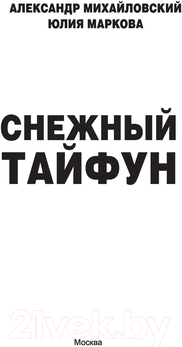 Художественная книга АСТ Снежный тайфун (Михайловский А.Б., Маркова Ю.В.) — фото 2
