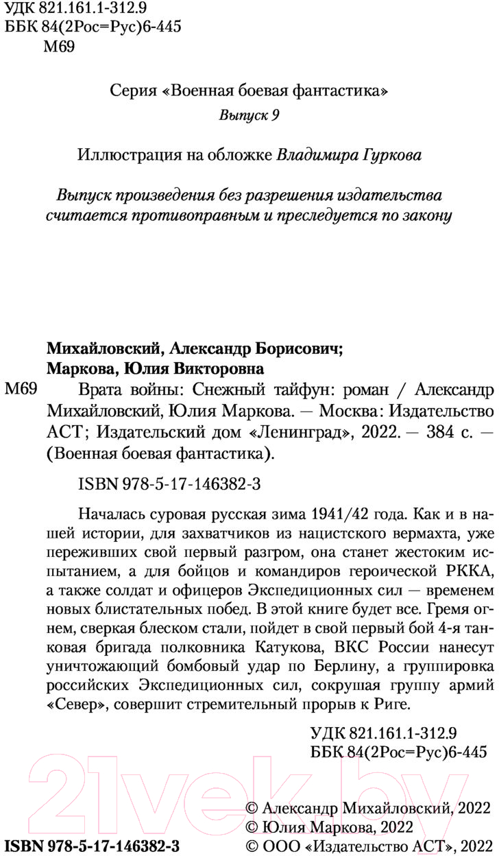 Художественная книга АСТ Снежный тайфун (Михайловский А.Б., Маркова Ю.В.) — фото 3