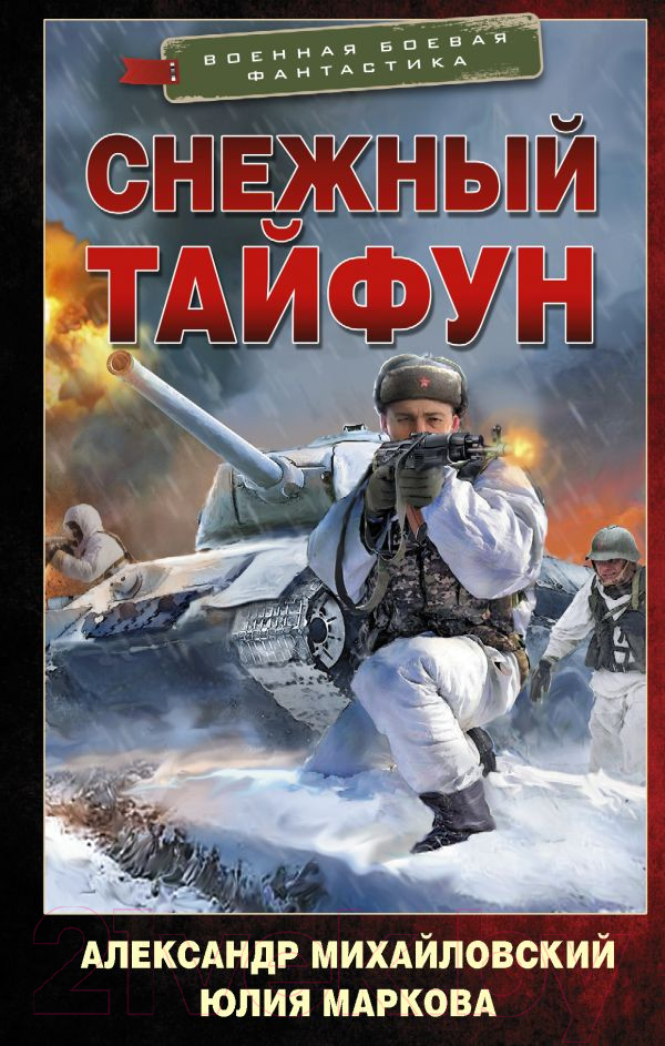Художественная книга АСТ Снежный тайфун (Михайловский А.Б., Маркова Ю.В.) — фото 1