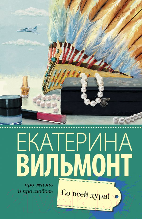 Художественная книга АСТ Со всей дури! (Вильмонт Е.Н.) — фото 1
