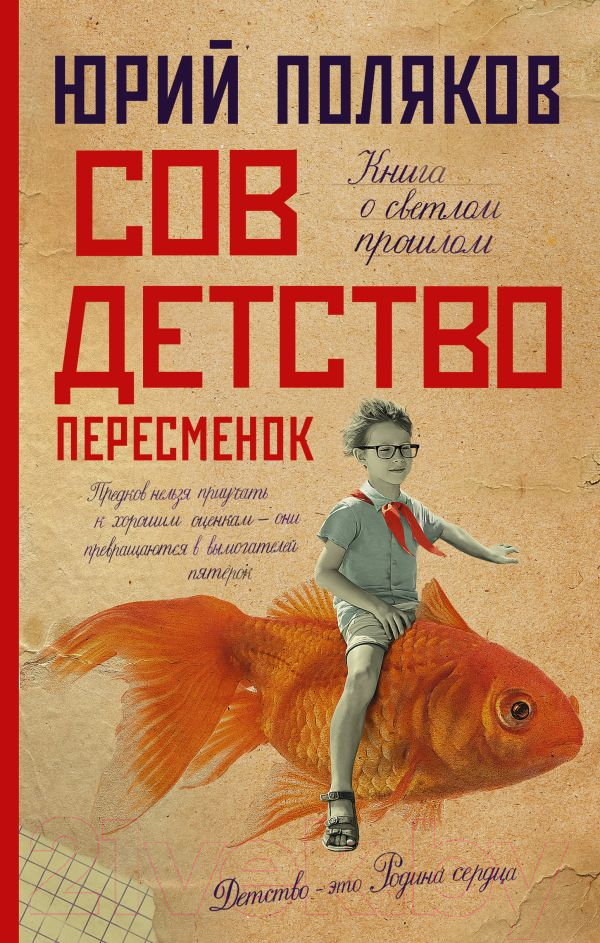 Художественная книга АСТ Совдетство. Пересменок (Поляков Ю.М.) — фото 1