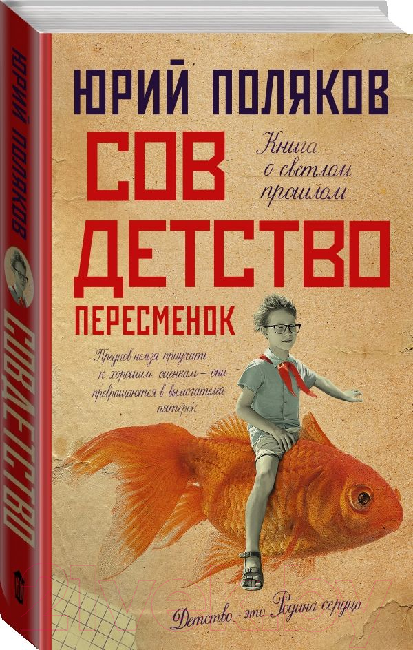 Художественная книга АСТ Совдетство. Пересменок (Поляков Ю.М.) — фото 2