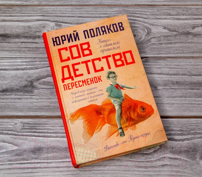 Художественная книга АСТ Совдетство. Пересменок (Поляков Ю.М.) — фото 3