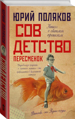 Книга АСТ Совдетство. Пересменок (Поляков Ю.М.)
