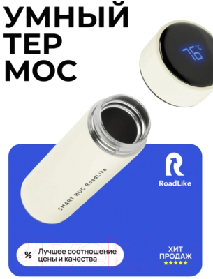 Термос для напитков RoadLike Smart / 294405 (500мл, белый)