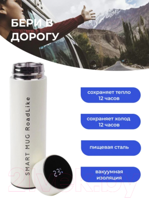 Термос для напитков RoadLike Smart / 294405 (500мл, белый)