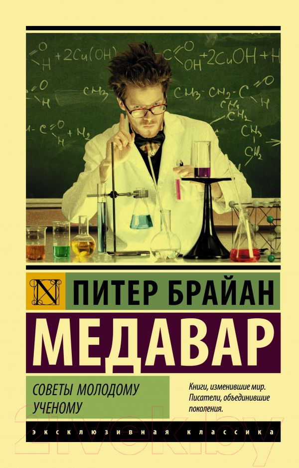 Книга АСТ Советы молодому ученому (Медавар П.)
