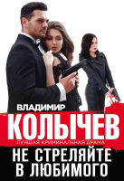 

Книга Эксмо, Не стреляйте в любимого
