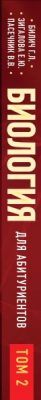 Учебное пособие Эксмо Биология для абитуриентов. Том 2 (Билич Г., Пасечник В.)