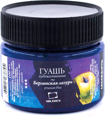 Гуашь Малевичъ 620001 (100мл, берлинская лазурь)