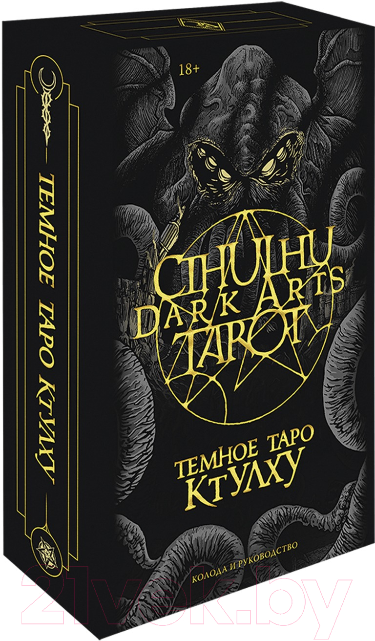 Гадальные карты МИФ Cthulhu Dark Arts Tarot. Темное Таро Ктулху / 9785001699637