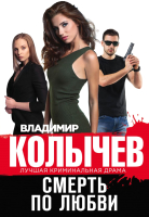 

Книга, Смерть по любви