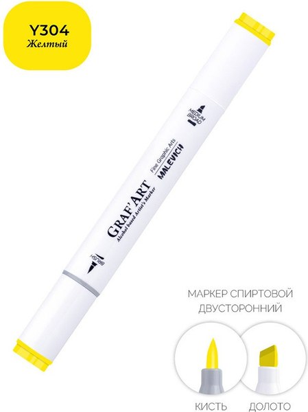 Маркер перманентный Малевичъ GrafArt Brush 190027 (желтый)