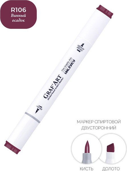 Маркер перманентный Малевичъ GrafArt Brush 190014 (винный осадок)