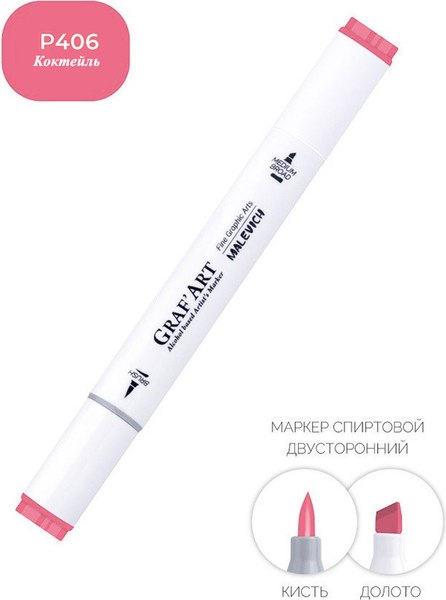 Маркер перманентный Малевичъ GrafArt Brush 190039 (коктейль)
