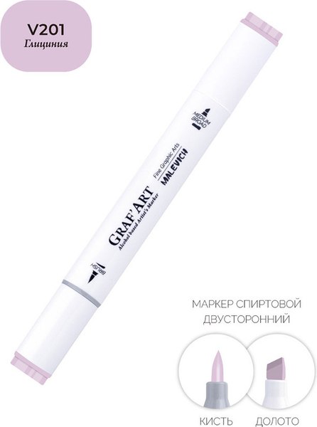 Маркер перманентный Малевичъ GrafArt Brush 190019 (глициния)
