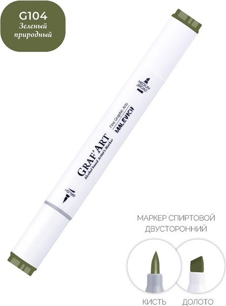 Маркер перманентный Малевичъ GrafArt Brush 190033 (зеленый природный)