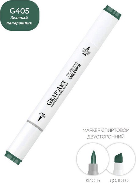 Маркер перманентный Малевичъ GrafArt Brush 190031 (зеленый папоротник)