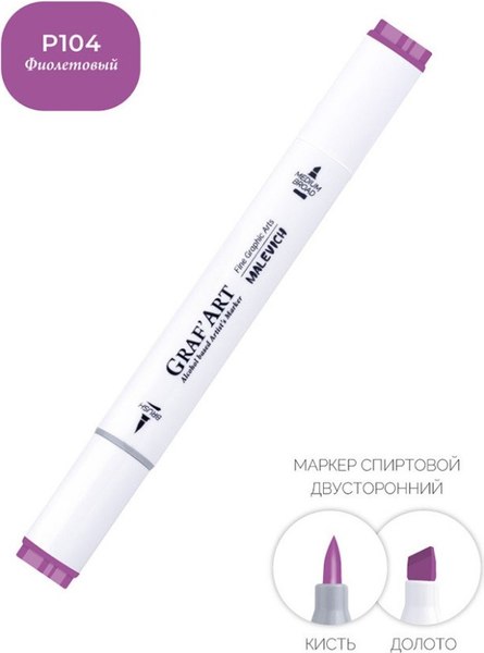 Маркер перманентный Малевичъ GrafArt Brush 190113 (фиолетовый)