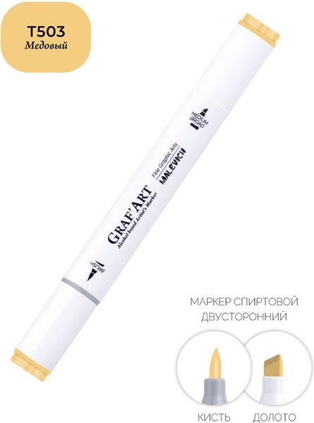 Маркер перманентный Малевичъ GrafArt Brush 190057 (медовый)