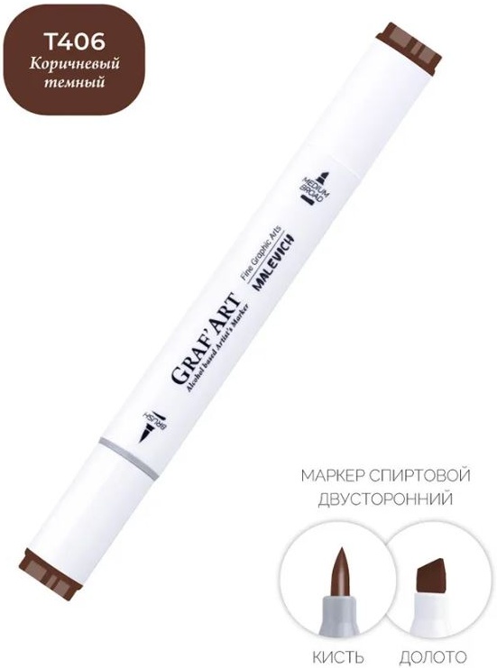 Маркер перманентный Малевичъ GrafArt Brush / 190042 (коричневый темный) — фото 2
