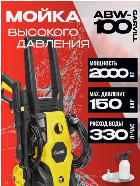 Мойка высокого давления Garvill ABW-100