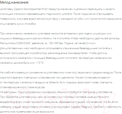 Изображение товара Шпатлевка Caparol Akkordspachtel Finish (25кг)