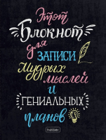 

Записная книжка Hatber, Для записей мыслей / 160ББL6В1_23424