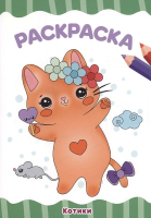 

Раскраска Проф-Пресс, Котики