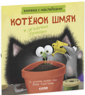 Развивающая книга CLEVER Книжки-картинки. Котенок Шмяк и загадочное зернышко (Скоттон Р.)