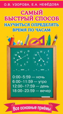 Учебное пособие АСТ Самый быстрый способ определять время  (Узорова О.В., Нефедова Е.А.)