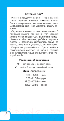 Учебное пособие АСТ Самый быстрый способ определять время  (Узорова О.В., Нефедова Е.А.)