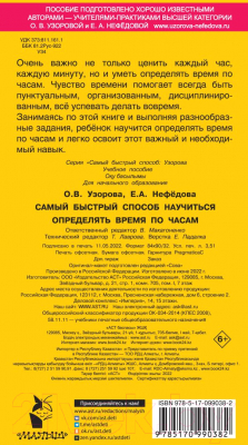 Учебное пособие АСТ Самый быстрый способ определять время  (Узорова О.В., Нефедова Е.А.)