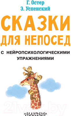 Книга АСТ Сказки для непосед (Остер Г.Б., Успенский Э.Н.)