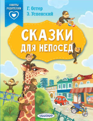 Книга АСТ Сказки для непосед (Остер Г.Б., Успенский Э.Н.)