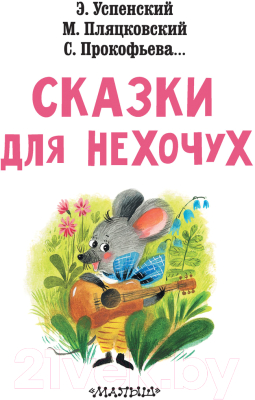 Книга АСТ Сказки для нехочух (Успенский Э.Н.)