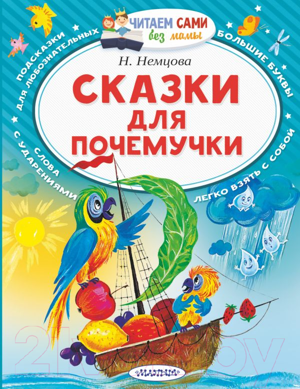 Художественная книга АСТ Сказки для почемучки (Немцова Н.Л.) — фото 1