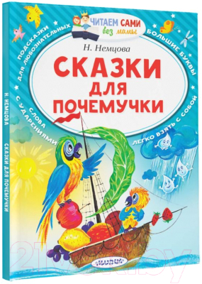 Книга АСТ Сказки для почемучки (Немцова Н.Л.)
