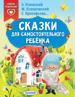 Книга АСТ Сказки для самостоятельного ребенка (Успенский Э.Н. и др.) - 