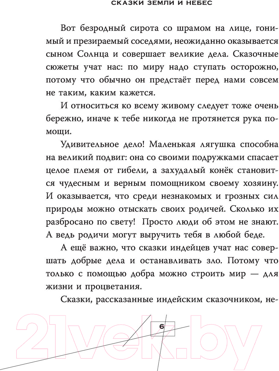 Художественная книга АСТ Сказки и мифы Северной Америки (Ващенко А.) — фото 6