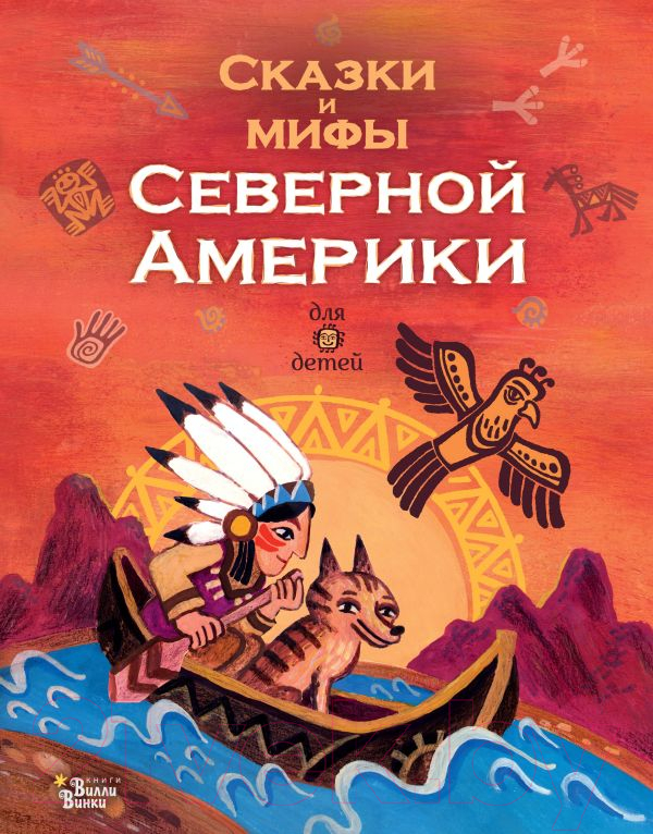 Художественная книга АСТ Сказки и мифы Северной Америки (Ващенко А.) — фото 1