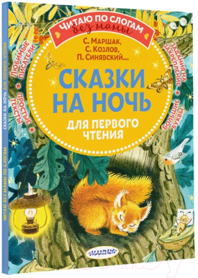 Книга АСТ Сказки на ночь для первого чтения (Маршак С.Я. и др.)