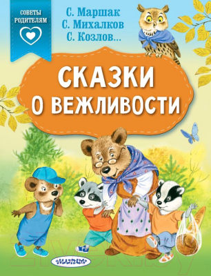 Книга АСТ Сказки о вежливости (Михалков С.В., Козлов С.Г., Маршак С.Я.)