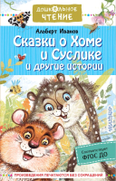 

Книга, Сказки о Хоме и Суслике и другие истории