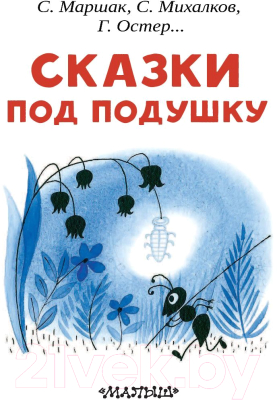 Книга АСТ Сказки под подушку. Читаем сами без мамы (Маршак С.Я. и др.)